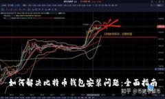 如何解决比特币钱包安装