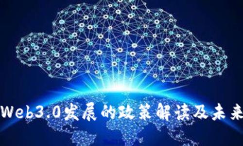 中国Web3.0发展的政策解读及未来趋势