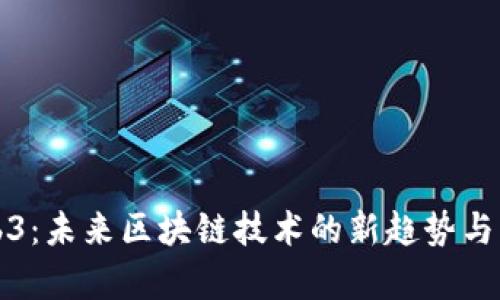 派链Web3：未来区块链技术的新趋势与应用前景