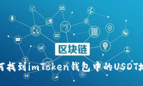 如何找到imToken钱包中的USDT地址