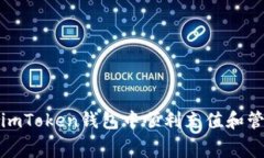 : 如何在imToken钱包中顺利