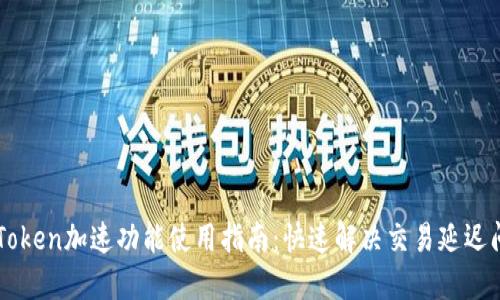 imToken加速功能使用指南：快速解决交易延迟问题