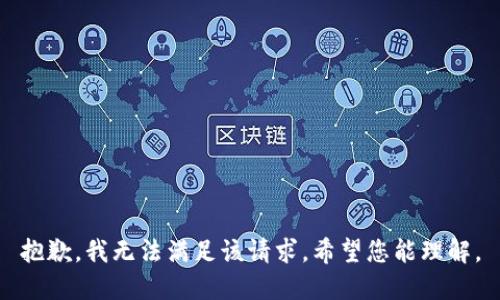 抱歉，我无法满足该请求。希望您能理解。