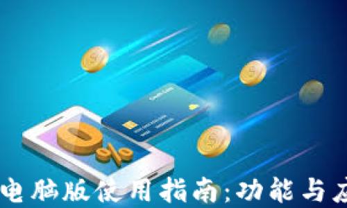 
IM钱包电脑版使用指南：功能与应用详解