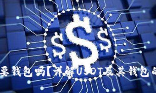 USDT需要钱包吗？详解USDT及其钱包的重要性