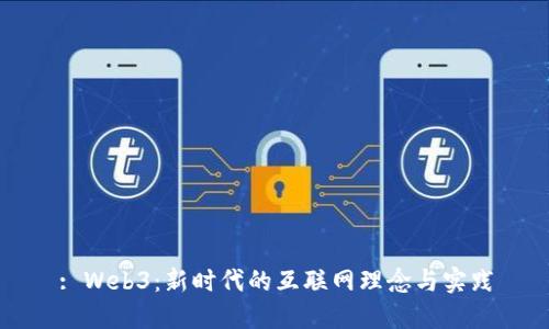 : Web3：新时代的互联网理念与实践