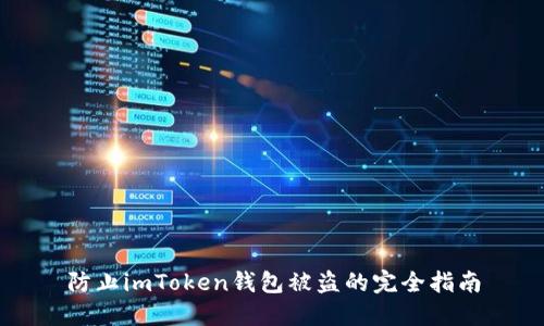 防止imToken钱包被盗的完全指南