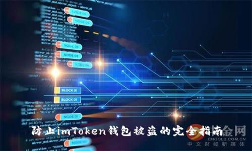 防止imToken钱包被盗的完全指南