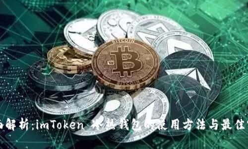 全面解析：imToken 冷热钱包的使用方法与最佳实践