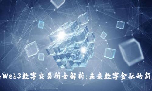 香港Web3数字交易所全解析：未来数字金融的新趋势