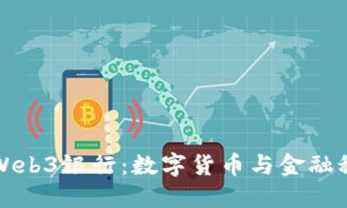 探索香港Web3银行：数字货币与金融科技的未来