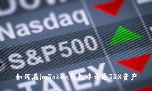 如何在imToken钱包中开通TRX资产