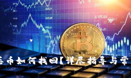 :imToken丢币如何找回？详尽指导与常见问题解答