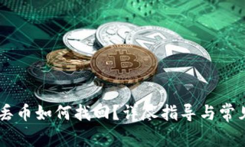 :imToken丢币如何找回？详尽指导与常见问题解答