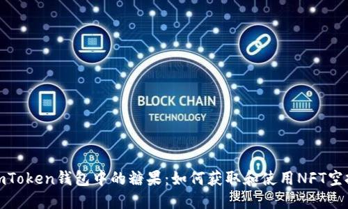 imToken钱包中的糖果：如何获取和使用NFT空投