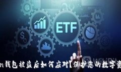   imToken钱包被盗后如何应