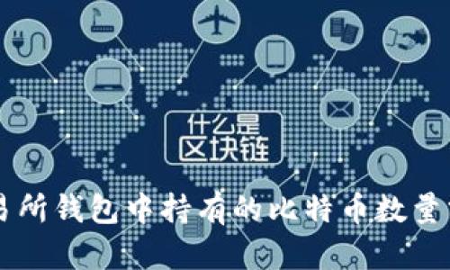 交易所钱包中持有的比特币数量分析