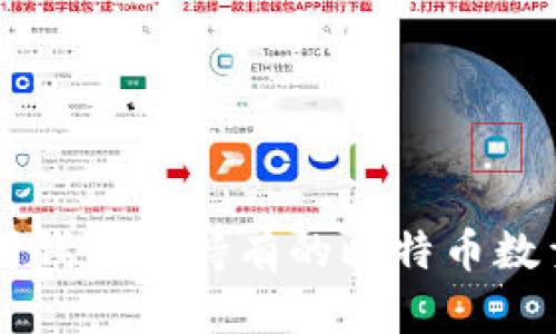 交易所钱包中持有的比特币数量分析
