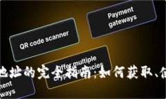 比特币钱包地址的完全指