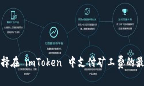 如何选择在 imToken 中支付矿工费的最佳时间