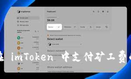 如何选择在 imToken 中支付矿工费的最佳时间