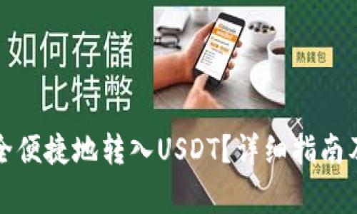 TP钱包如何安全便捷地转入USDT？详细指南及常见问题解答