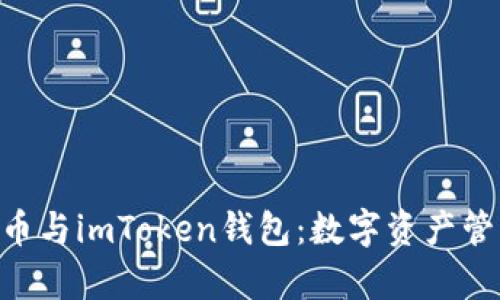全面解析Yun币与imToken钱包：数字资产管理的最佳选择