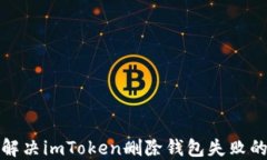 如何解决imToken删除钱包失