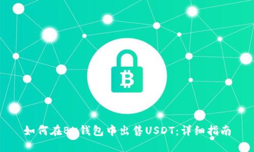 如何在BK钱包中出售USDT：详细指南