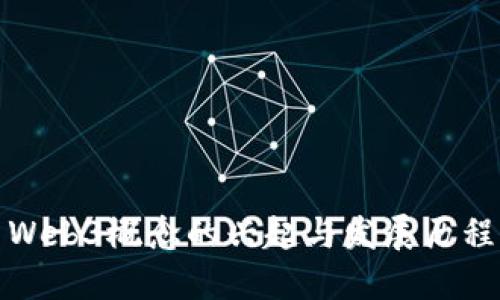 Web3概念的兴起与发展历程