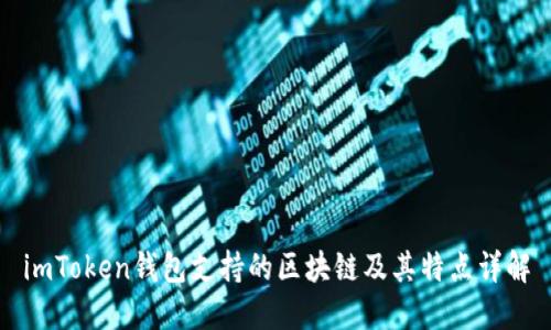 imToken钱包支持的区块链及其特点详解
