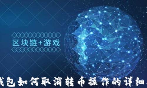 
im钱包如何取消转币操作的详细指南