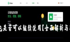 : IM钱包是否可以继续使用