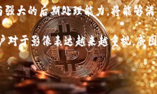 jiaotitle威图Web3手机像素解析：全方位了解拍照性能与体验/jiaotitle
威图Web3手机, 像素, 拍照性能, 手机摄影, Web3技术/guanjianci

一、威图Web3手机的基本介绍
威图（Vertu）是一家以手工打造奢华手机闻名的品牌。在移动电话行业，威图的定位通常是高端、奢华和个性化。近年来，随着Web3技术的发展，威图也开始涉足这一领域，推出了威图Web3手机。威图Web3手机不仅在外观上保持了威图一贯的奢华风格，而且在科技配置上也进行了相应的提升，使其更符合现代用户的需求。

威图Web3手机搭载了最先进的技术和功能，不仅仅是一个通讯工具，更是一个具备高性能摄影和多种智能功能的移动终端。在数字摄影领域，拍照像素是一个非常关键的指标。用户在选择手机时，常常会关注这款手机的摄像头像素及其相关性能。

二、威图Web3手机像素详细解析
威图Web3手机的摄像头配置令人惊喜。后置摄像头通常配备了高达5000万像素，这在高端手机中已经是一个非常主流的配置。高像素数不仅能够记录更细致的画面，还能在后期处理图像时保留更多的细节。

除了后置主摄像头，威图Web3手机可能还会配备一颗超广角摄像头及一颗微距摄像头。超广角镜头一般提供120度或更宽的视野，可以拍摄到更多的场景。而微距镜头则允许用户拍摄近距离的细节物体。这种多镜头配置，使用户在拍照时能够灵活应对各种场景，无论是风景、肖像还是特写，都能游刃有余。

三、拍照性能对比分析
除了像素本身，拍照性能还包括感光元件、光圈、图像处理算法等因素。威图Web3手机在这些方面也毫不逊色。高感光元件可以在低光环境中有效捕捉画面，满足用户在各种光线条件下的拍摄需求。

光圈的大小直接影响到拍摄时的光线进入量。威图Web3手机的摄像头通常会配备大光圈设计，这意味着在弱光环境下，拍摄的照片仍然能保持清晰度，且噪点相对较少。

此外，威图Web3手机还可能搭载先进的图像处理技术，通过人工智能算法对拍摄的照片进行智能，从而提升照片的质量。这包括自动更正曝光、颜色还原以及动态范围等功能。

四、用户拍照体验总结
使用威图Web3手机进行拍照的用户普遍反映拍照体验出色。对于喜欢摄影的用户来说，5000万像素的主摄像头能够提供足够的解析度来保留细节。同时，AI算法能够在不同环境下调整参数，确保拍摄出的照片色彩丰富、层次分明。

在实际使用中，用户还可能通过专业模式调整白平衡、快门速度等参数，进一步提升拍照效果。总的来说，威图Web3手机不仅在参数上表现出色，更在实际使用中为用户提供了一种愉悦的拍照体验。

五、与用户拍照相关的五个问题
在考虑购买威图Web3手机前，很多用户可能会关心一些具体的问题。以下是五个与拍照相关的常见问题，并逐一进行详细解答。

问题一：威图Web3手机的夜景拍照效果如何？
夜景拍照一直是智能手机 camera 提高的一项重要能力。威图Web3手机在夜景拍照方面表现突出。首先，5000万像素的主摄像头结合大光圈设计，使得夜间拍摄的照片能够在较低光圈下也获得充分的明亮度。

除了硬件上的优势，威图Web3手机在夜景模式下的图像处理算法显得尤其重要。在夜景模式下，用户能够看到更加明亮与清晰的夜景照片。AI算法能够自动识别场景特点，动态调整ISO、快门速度等参数，从而尽量减少噪点，提升画质。

实际使用中，用户在拍摄夜景时，可以选择夜景模式来获得最佳效果。威图Web3手机在拍摄夜景场景中表现稳定，良好的噪点控制与色彩还原能力，使得夜景照片在细节表现上相较于其他手机更胜一筹。

问题二：威图Web3手机的摄影功能有哪些特色？
威图Web3手机不仅具备基本的拍照功能，还有诸多创新的摄影特色。首先，手机提供丰富的拍摄模式，如人像模式、专业模式、延时摄影等。这些模式能够满足不同用户的拍摄需求。

以人像模式为例，该模式利用景深效果，使得背景虚化，突出主体。这对于人像摄影尤其重要，能够让照片呈现出更具艺术感的氛围。用户还可以简便地调整虚化程度，实现从自然到梦幻的多种表现。

在专业模式下，用户能够手动调整曝光、白平衡、对焦等参数。这不仅能够提高拍摄的灵活性和创造性，还能让用户在特殊光线下拍摄出独特的画面。同时，威图Web3手机也支持RAW格式拍摄，为后期编辑提供了更大的自由度。

此外，手机内置了多种滤镜和特效，用户可以实时预览效果，更加便捷地进行艺术创作。通过这些丰富的功能，威图Web3手机将拍照与创造性紧密结合，满足了用户对个性化拍摄的需求。

问题三：威图Web3手机能否实现稳定的录像功能？
录像功能是现代手机摄影的重要一环，威图Web3手机在这方面也具备不错的能力。其主摄像头支持4K录制，能够捕捉到更高质量的动态影像。同时，手机搭载了电子稳定（EIS）技术，在手持录像拍摄时，能够有效抑制因手抖或运动造成的画面抖动。

在录制视频时，用户可以根据场景选择不同的帧率，区别在于要拍摄的内容。例如，60帧的录制适合于快速运动的场景，而24帧可以营造电影感。威图Web3手机的自动对焦系统同样在拍摄视频时表现优越。无论是场景的快速切换还是人脸的对焦，能够保持图像清晰。

对于有创意需求的用户，手机还支持慢动作录像与快速剪辑功能。这种灵活的选择不仅能够满足日常记录的需求，也为追求艺术表现的用户提供了更大的创作空间。

问题四：威图Web3手机的后期处理能力如何？
后期处理在手机摄影中扮演着相当重要的角色，威图Web3手机在这方面的表现令人满意。用户可以通过手机自带的图像编辑软件进行基本的照片编辑，如裁剪、调整亮度对比度、饱和度等。

此外，该手机还支持多种高级图像处理功能，如背景虚化、智能去除瑕疵、滤镜效果等。这些功能为用户在维护照片质量的同时，提供了较高的创作自由度。

追求极致的用户也可以将照片导出为RAW格式，借助专业的图像处理软件进行更复杂的后期加工，从而实现更高的艺术表现。整个处理过程流畅，不会出现卡顿，让用户能够专注于创造。

问题五：威图Web3手机适合哪些类型的用户群体？
威图Web3手机的高端定位与奢华设计自然吸引了一部分追求品质与个性化的用户群体。对于爱好摄影的用户，手机的高像素、丰富的拍照功能与强大的后期处理能力，将能够满足他们日常拍摄与创作的需求。

此外，很多科技爱好者也对威图Web3手机产生浓厚的兴趣，尤其是对其Web3技术的探索，能够让用户体验到更前沿的科技。在社交网络时代，用户对于影像表达越来越重视，威图Web3手机不仅能够提供优秀的拍照体验，同时也能在数字身份构建及虚拟资产的管理上提供更多可能。

综上所述，威图Web3手机以其超高像素、出色的摄影功能及独特的奢华设计，成为多种用户需求的理想选择。