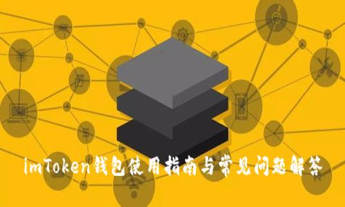 imToken钱包使用指南与常见问题解答