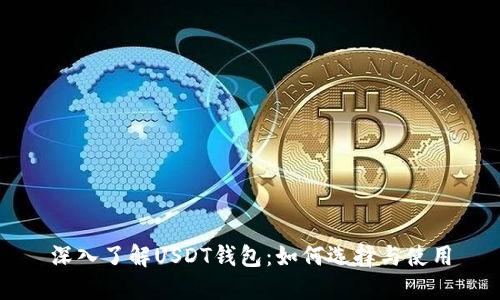 深入了解USDT钱包：如何选择与使用