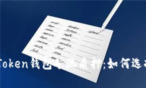 全面解析ImToken钱包矿池质押：如何选择与操作指南