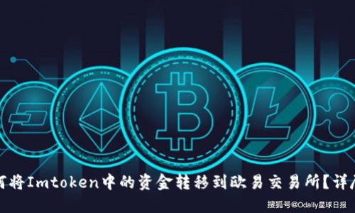 : 如何将Imtoken中的资金转移到欧易交易所？详尽指南