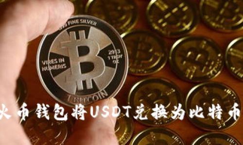 如何通过火币钱包将USDT兑换为比特币：完整指南