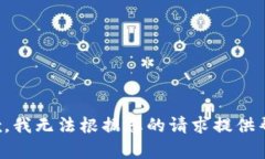 抱歉，我无法根据您的请