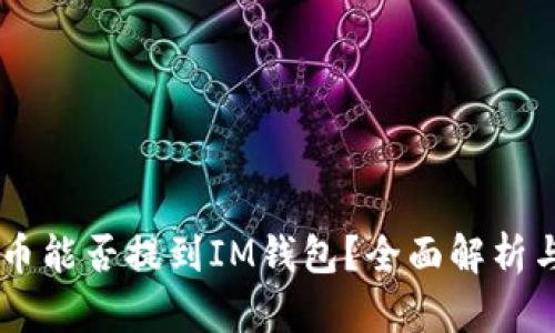 Floki币能否提到IM钱包？全面解析与指南