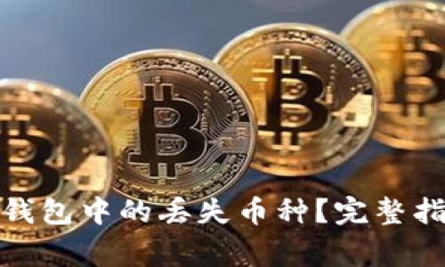 如何恢复ImToken钱包中的丢失币种？完整指南与常见问题解答