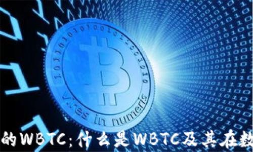 
深入解析ImToken中的WBTC：什么是WBTC及其在数字货币生态中的作用