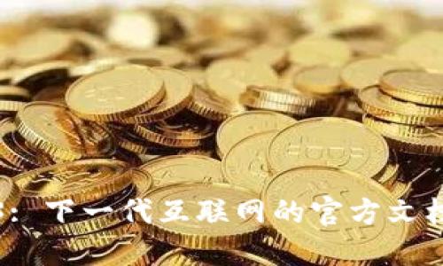 Web3: 下一代互联网的官方文档详解