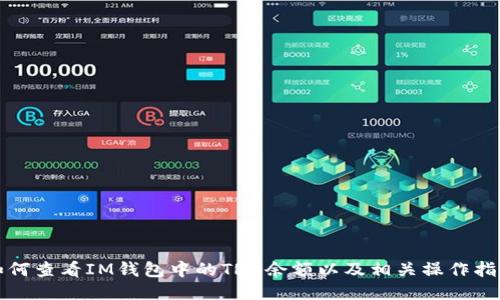 如何查看IM钱包中的TRX余额以及相关操作指南