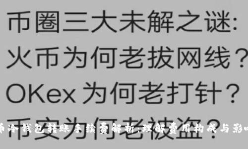 比特币冷钱包转账手续费解析：理解费用构成与影响因素
