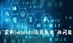 解决“获取imtoken远程失败