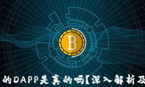 
IM钱包里的DAPP是真的吗？深入解析及最佳实践