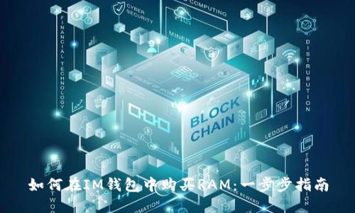 如何在IM钱包中购买RAM：一步步指南