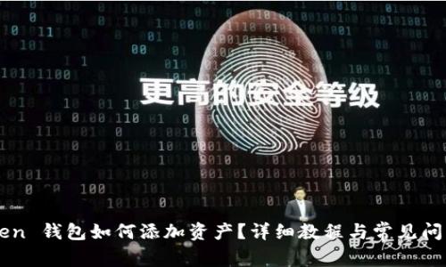 imToken 钱包如何添加资产？详细教程与常见问题解析